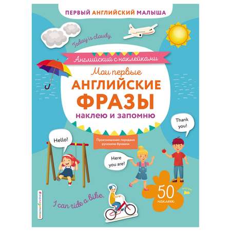 Книга Эксмо Мои первые английские фразы: наклею и запомню