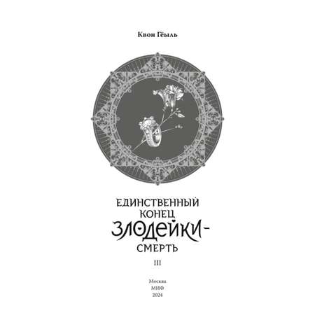 Книга Эксмо Новелла Единственный конец злодейки смерть Том 3