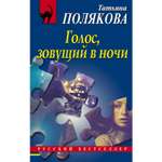 Книга ЭКСМО-ПРЕСС Голос зовущий в ночи