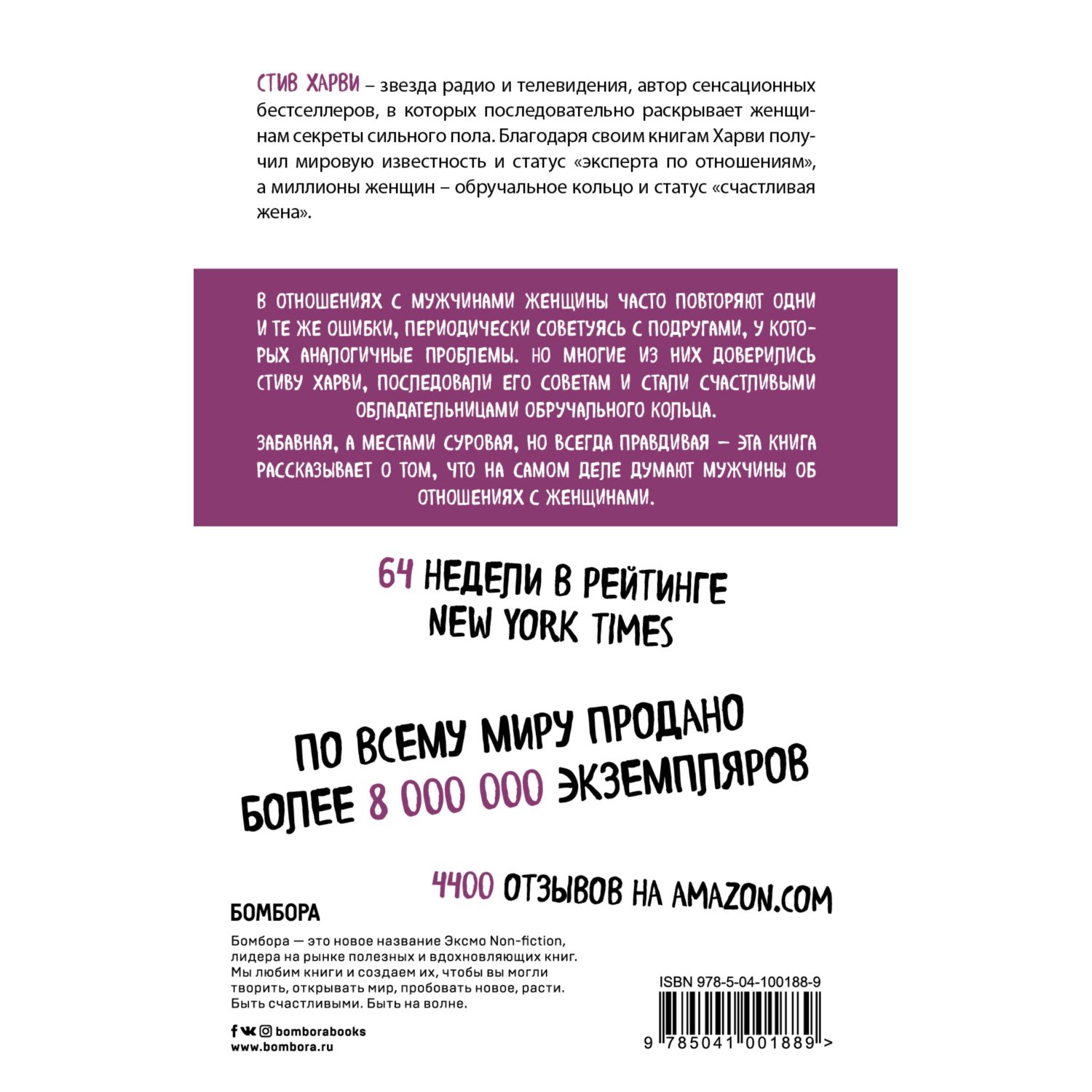 Книга БОМБОРА Поступай как женщина думай как мужчина Почему мужчины любят но не женятся - фото 2