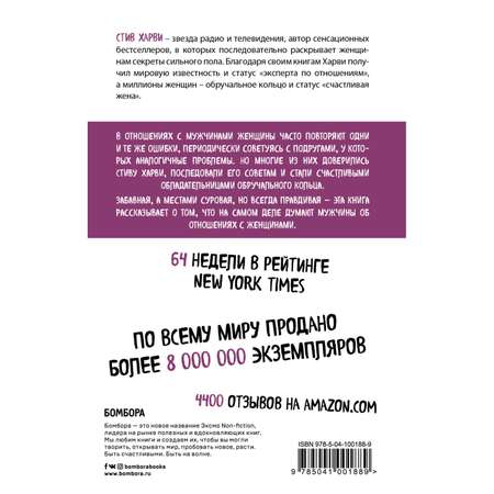 Книга БОМБОРА Поступай как женщина думай как мужчина Почему мужчины любят но не женятся