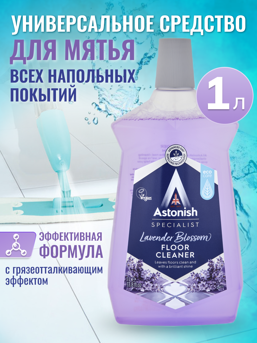 Очиститель пола Astonish с грязеотталкивающим эффектом Аромат лаванды Specialist Floor Cleaner Lavender - фото 2