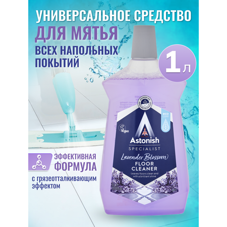 Очиститель пола Astonish с грязеотталкивающим эффектом Аромат лаванды Specialist Floor Cleaner Lavender