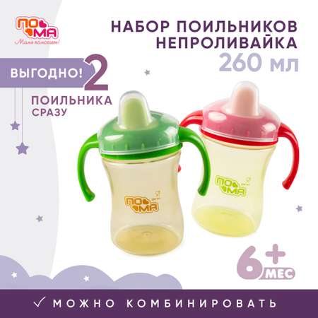 Поильник Пома 260 мл