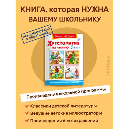 Книга Омега-Пресс Хрестоматия по чтению 2 класс Внеклассное чтение