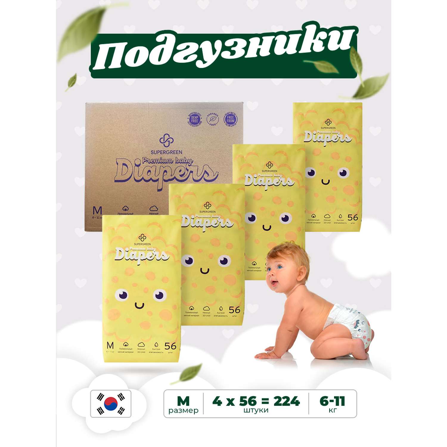 Подгузники SUPERGREEN Premium baby Diapers M размер 4 упаковки по 56 шт 6-11 кг ультрамягкие - фото 1