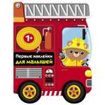 Книга СТРЕКОЗА Первые наклейки для малышей Пожарная машина Выпуск 14