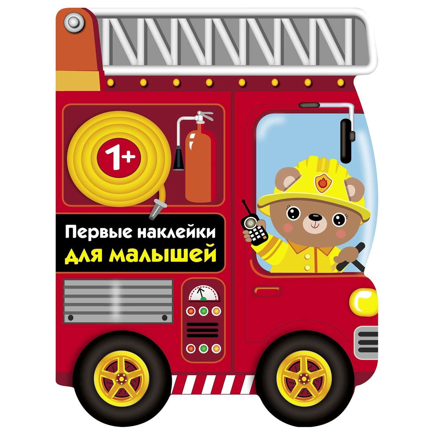 Книга СТРЕКОЗА Первые наклейки для малышей Пожарная машина Выпуск 14 - фото 1