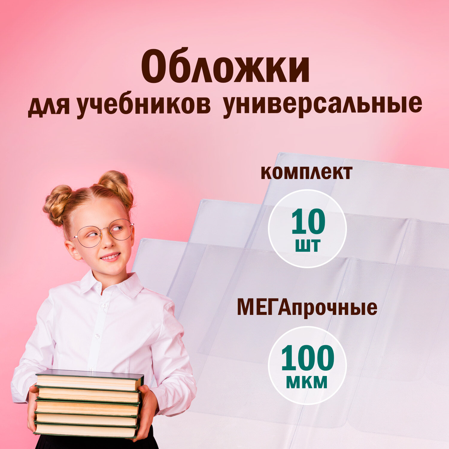 Обложки Юнландия для учебников комплект 10 штук - фото 1