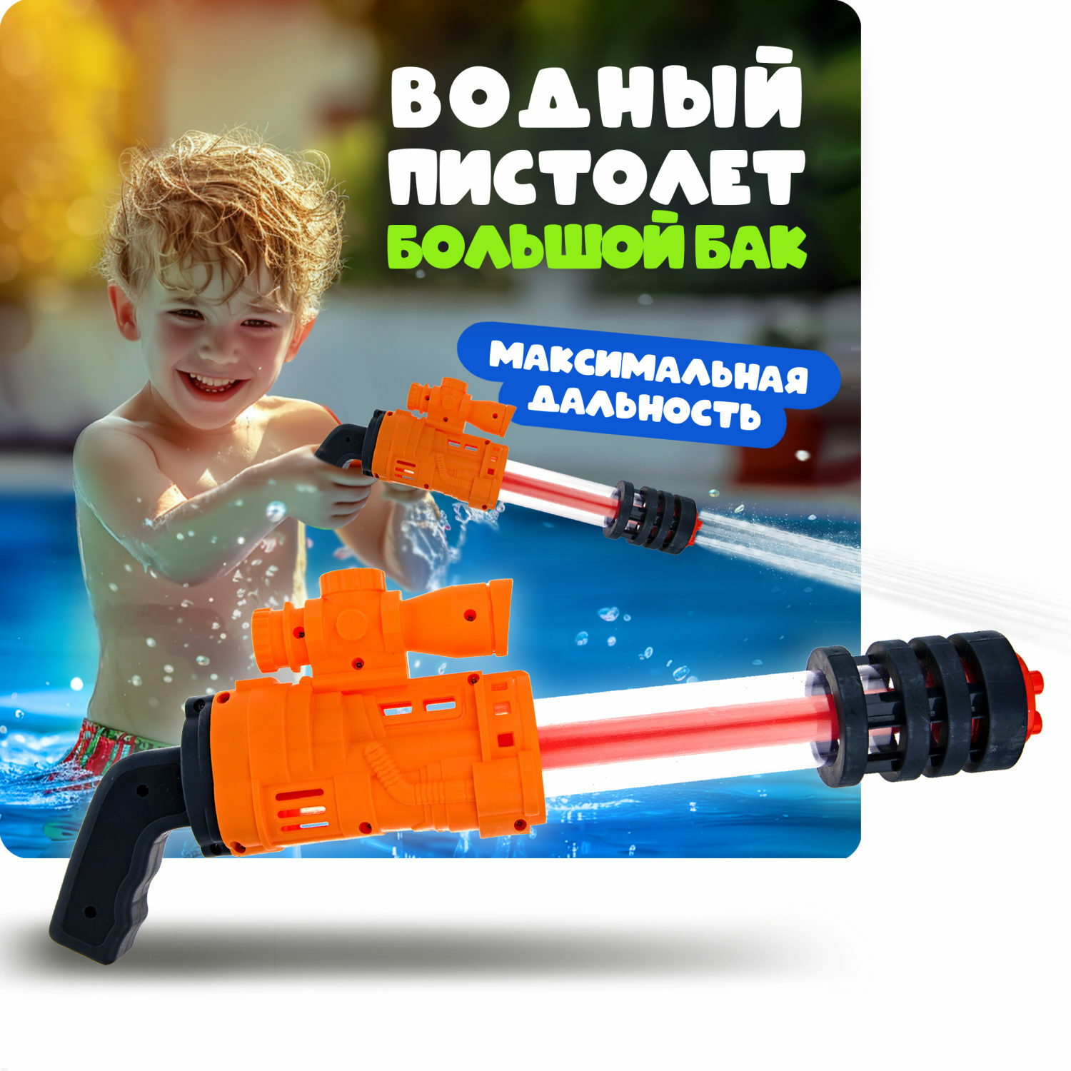 Водяной пистолет Аквамания 1TOY детское игрушечное оружие оранжевый - фото 1