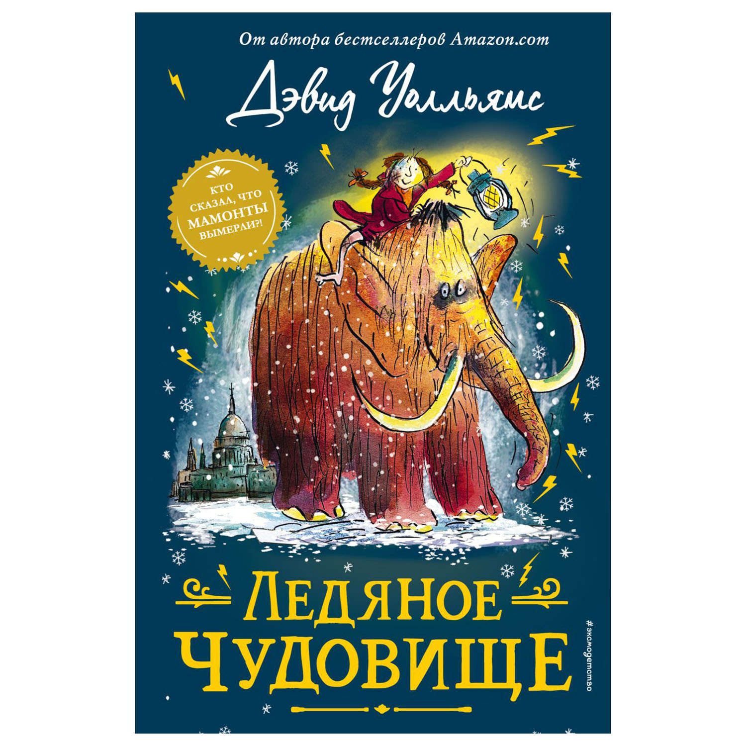 Книга Эксмо Ледяное чудовище Уолльямса - фото 1