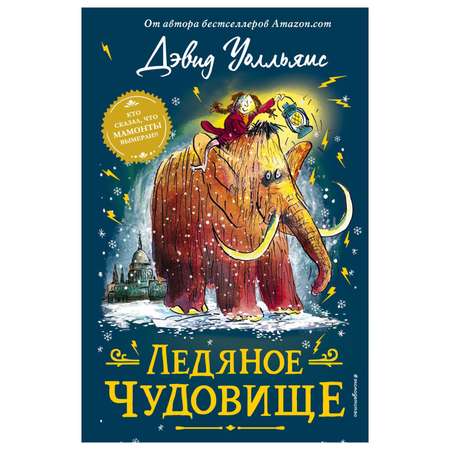 Книга Эксмо Ледяное чудовище Уолльямса