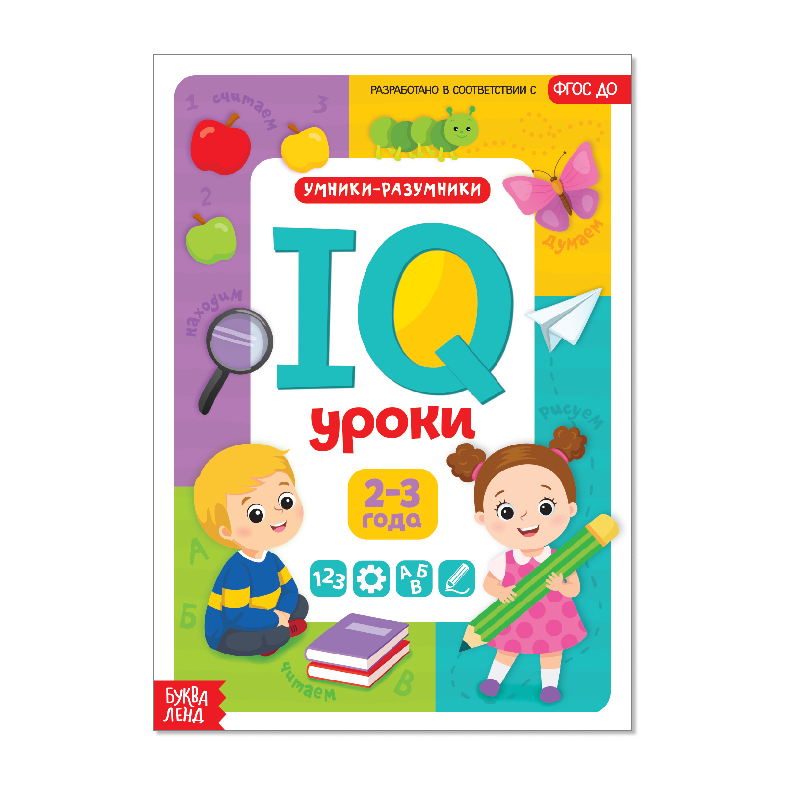 Книга Буква-ленд Годовой курс занятий «IQ уроки для детей от 2 до 3 лет» 20 страниц - фото 1