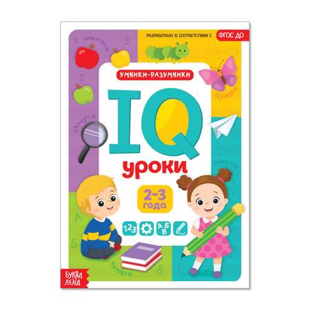 Книга Буква-ленд Годовой курс занятий «IQ уроки для детей от 2 до 3 лет» 20 страниц