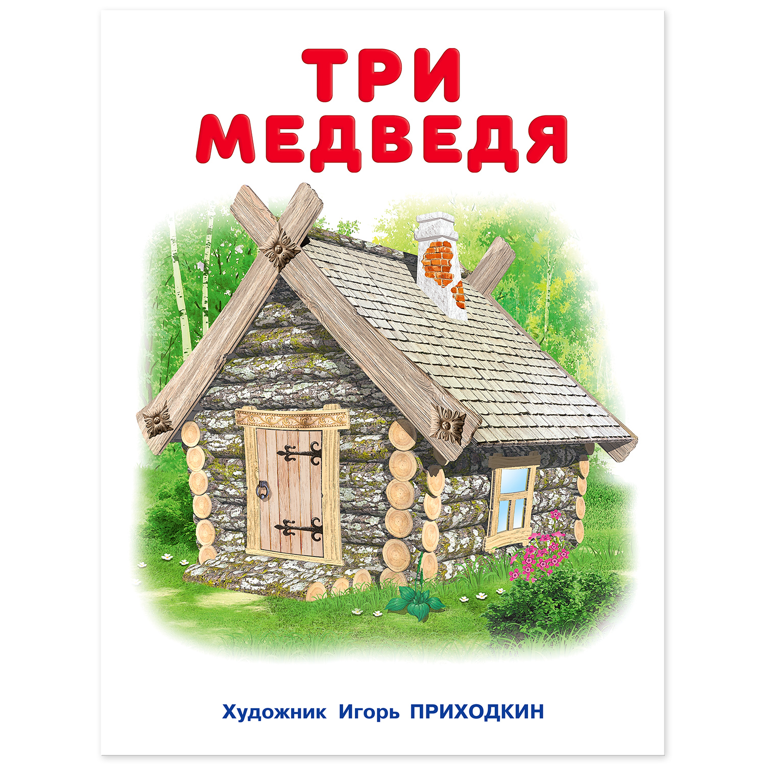 Книга Фламинго Серия Большие сказки для детей. №2. Три медведя - фото 2