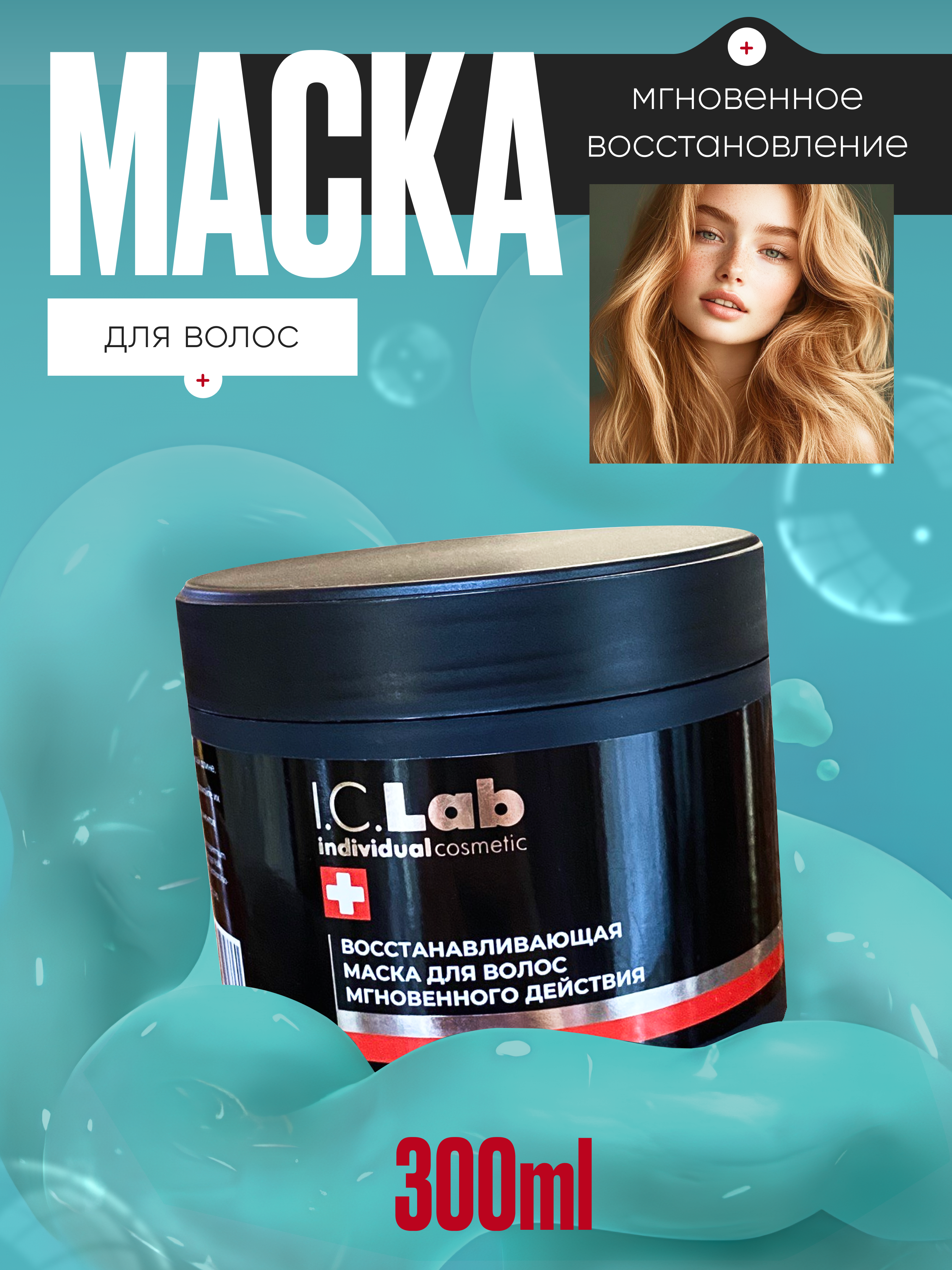 Маска I.C.Lab Individual cosmetic Восстанавливающая мгновенного действия 300 мл - фото 1