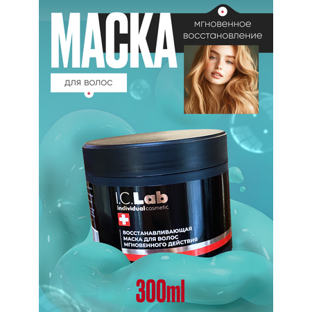 Маска I.C.Lab Individual cosmetic Восстанавливающая мгновенного действия 300 мл