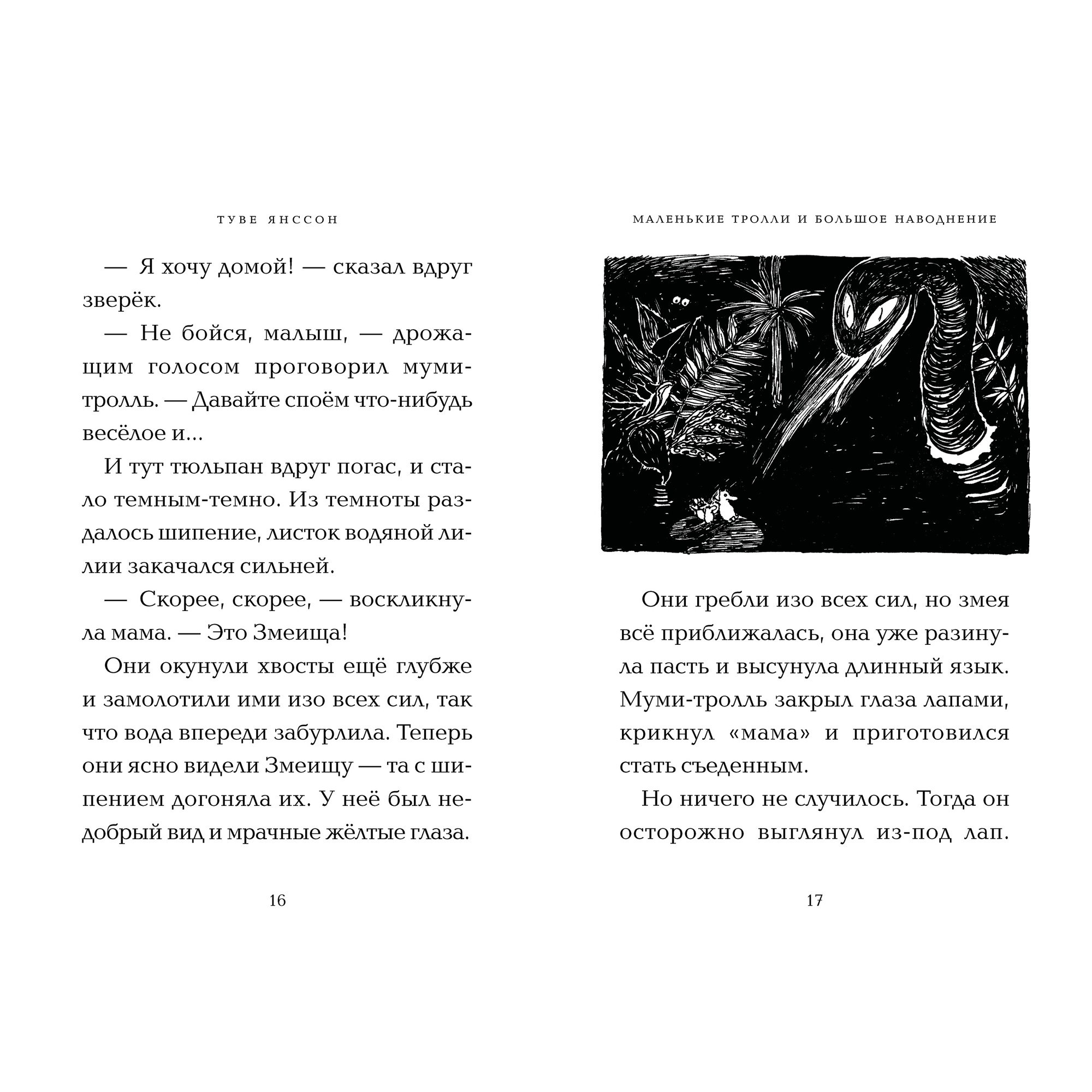Книга АЗБУКА Маленькие тролли и большое наводнение Янссон Т. - фото 7