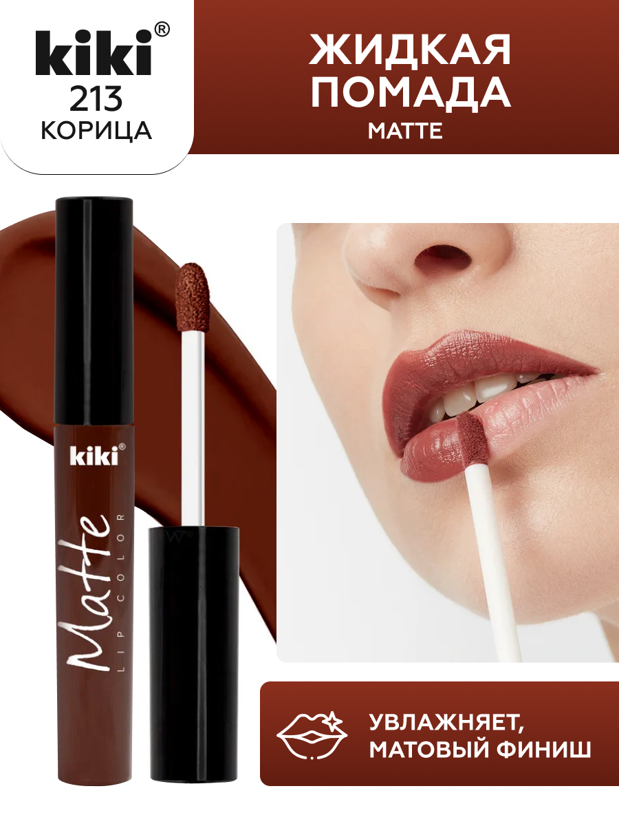 Жидкая помада для губ KIKI Matte lip color 213 корица - фото 1