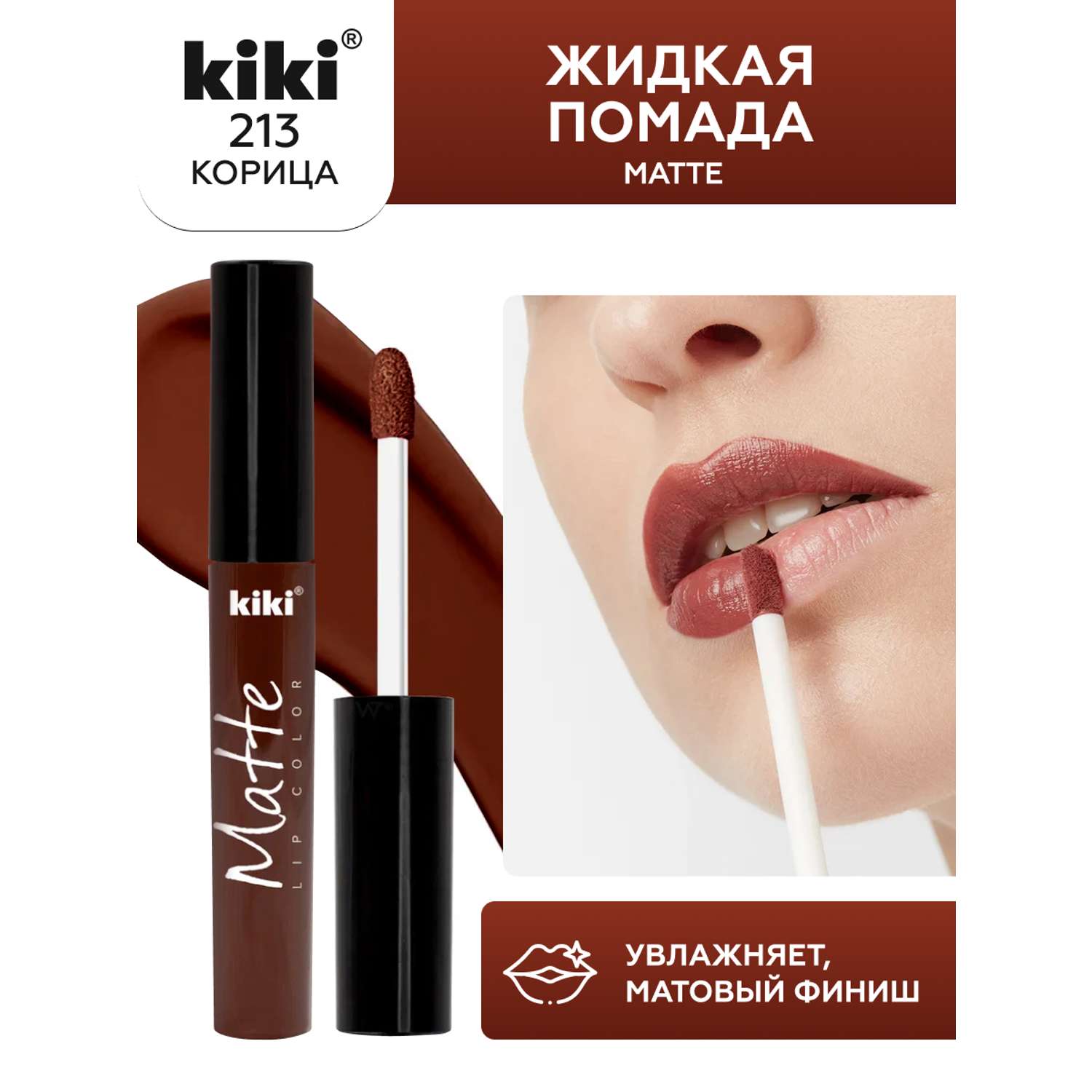 Жидкая помада для губ KIKI Matte lip color 213 корица - фото 1