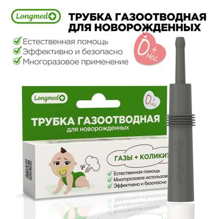 Газоотводная трубка Longmed+ Серая