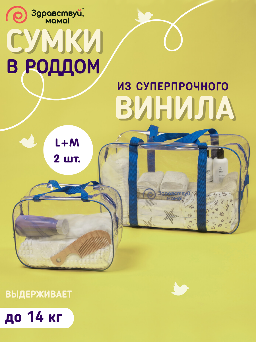 Сумка в роддом Здравствуй мама! Premium Quality 2 шт