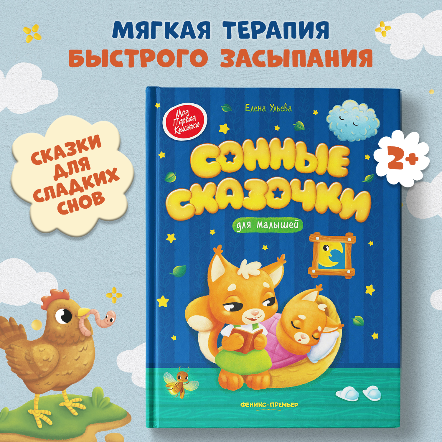 Книга Феникс Премьер Сонные сказочки для малышей. Засыпайка - фото 1