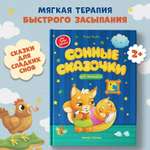 Книга Феникс Премьер Сонные сказочки для малышей. Засыпайка