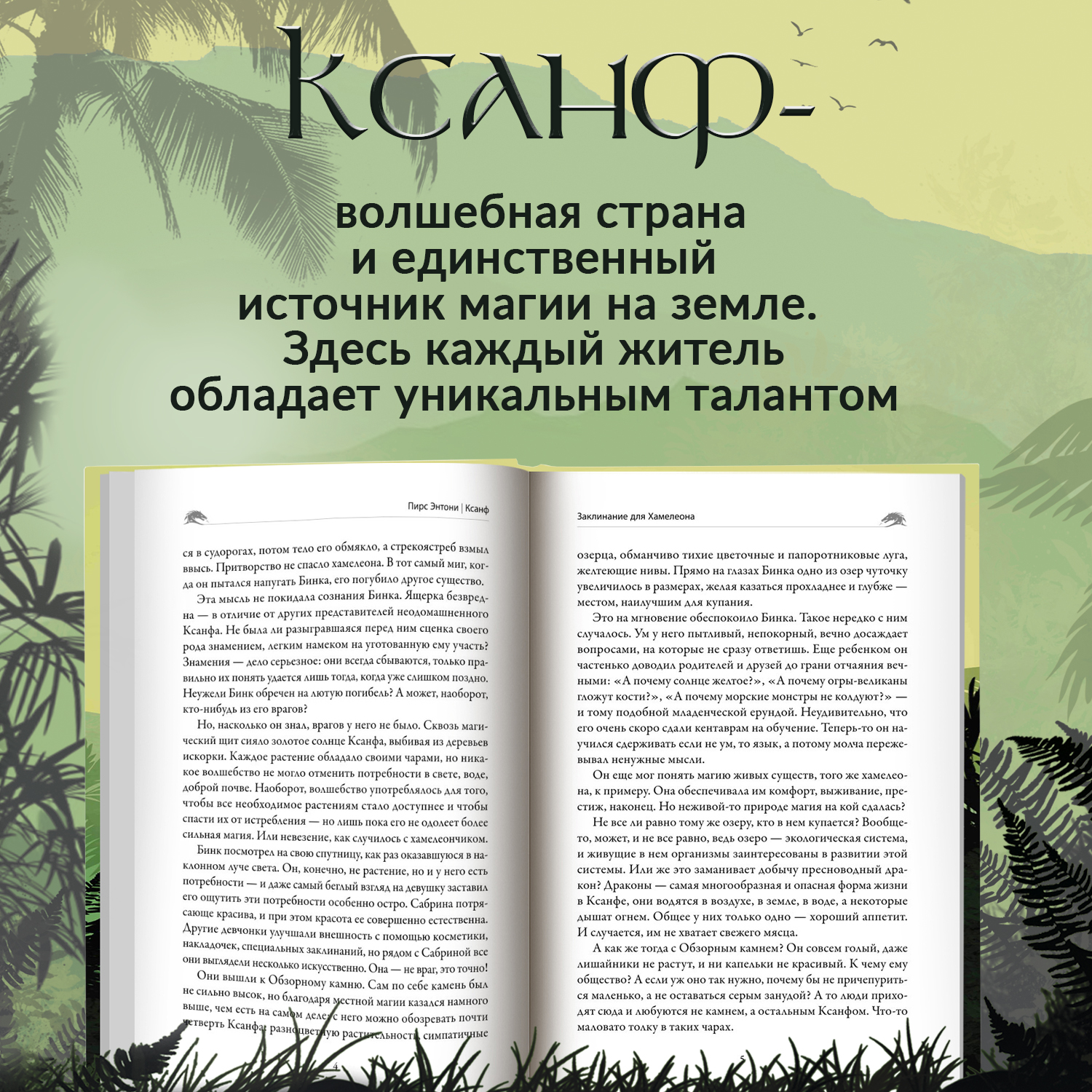 Книга Феникс Заклинание для Хамелеона: фэнтези - фото 5