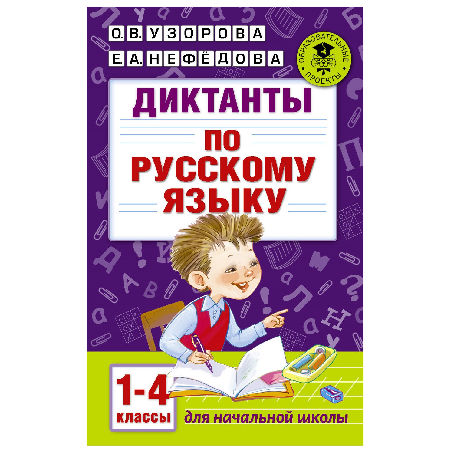 Книга АСТ Диктанты по русскому языку 1-4класс - фото 1