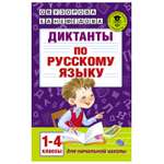Книга АСТ Диктанты по русскому языку 1-4класс
