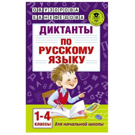 Книга АСТ Диктанты по русскому языку 1-4класс