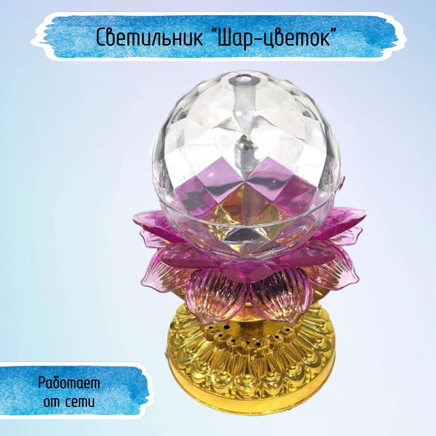 Светильник Uniglodis Светодиодный диско-шар Цветок на подставке - фото 1
