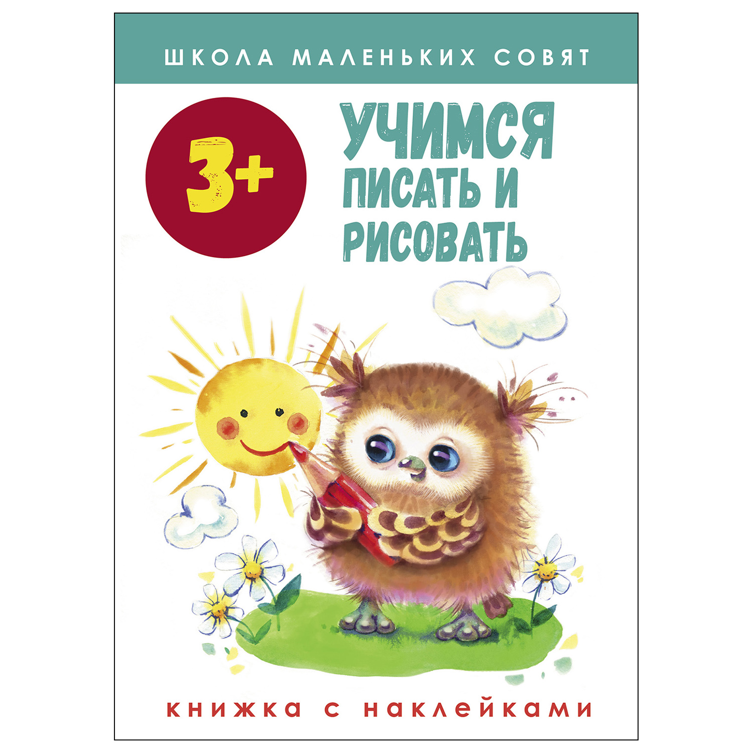 Книга СТРЕКОЗА Школа маленьких совят 3 Учимся писать и рисовать - фото 1