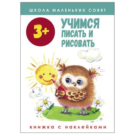 Книга СТРЕКОЗА Школа маленьких совят 3 Учимся писать и рисовать