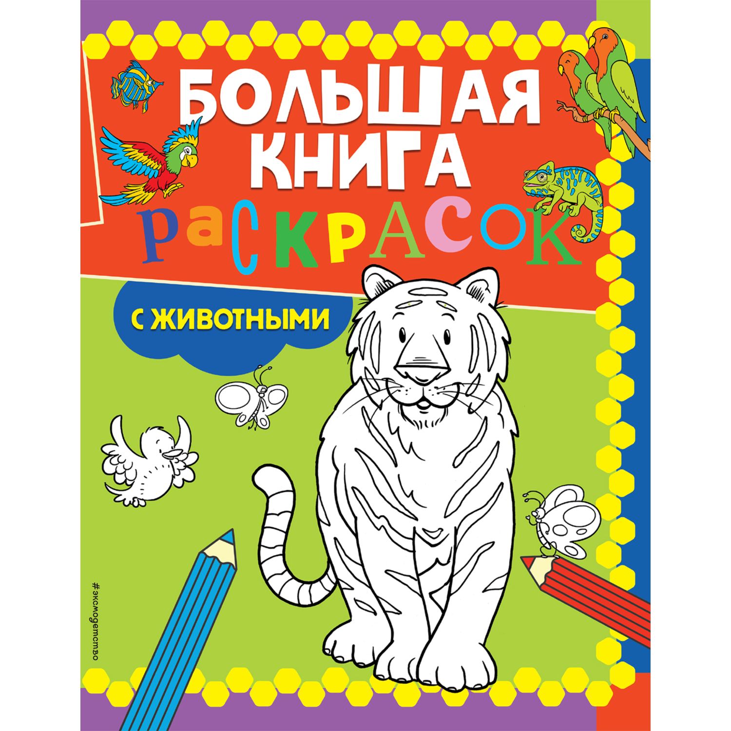 Раскраска Эксмо Большая книга раскрасок с животными - фото 1