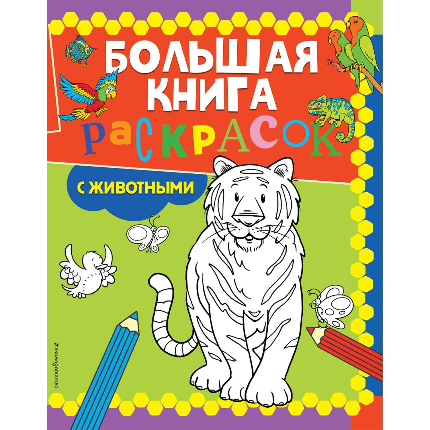 Раскраска Эксмо Большая книга раскрасок с животными - фото 1