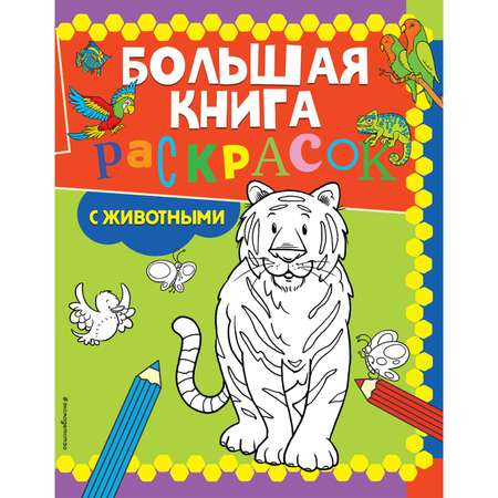 Раскраска Эксмо Большая книга раскрасок с животными