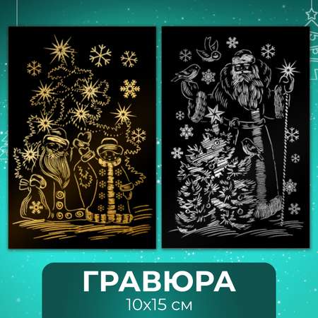 Набор для творчества LORI 2 гравюры Счастливого нового года 10х15 см