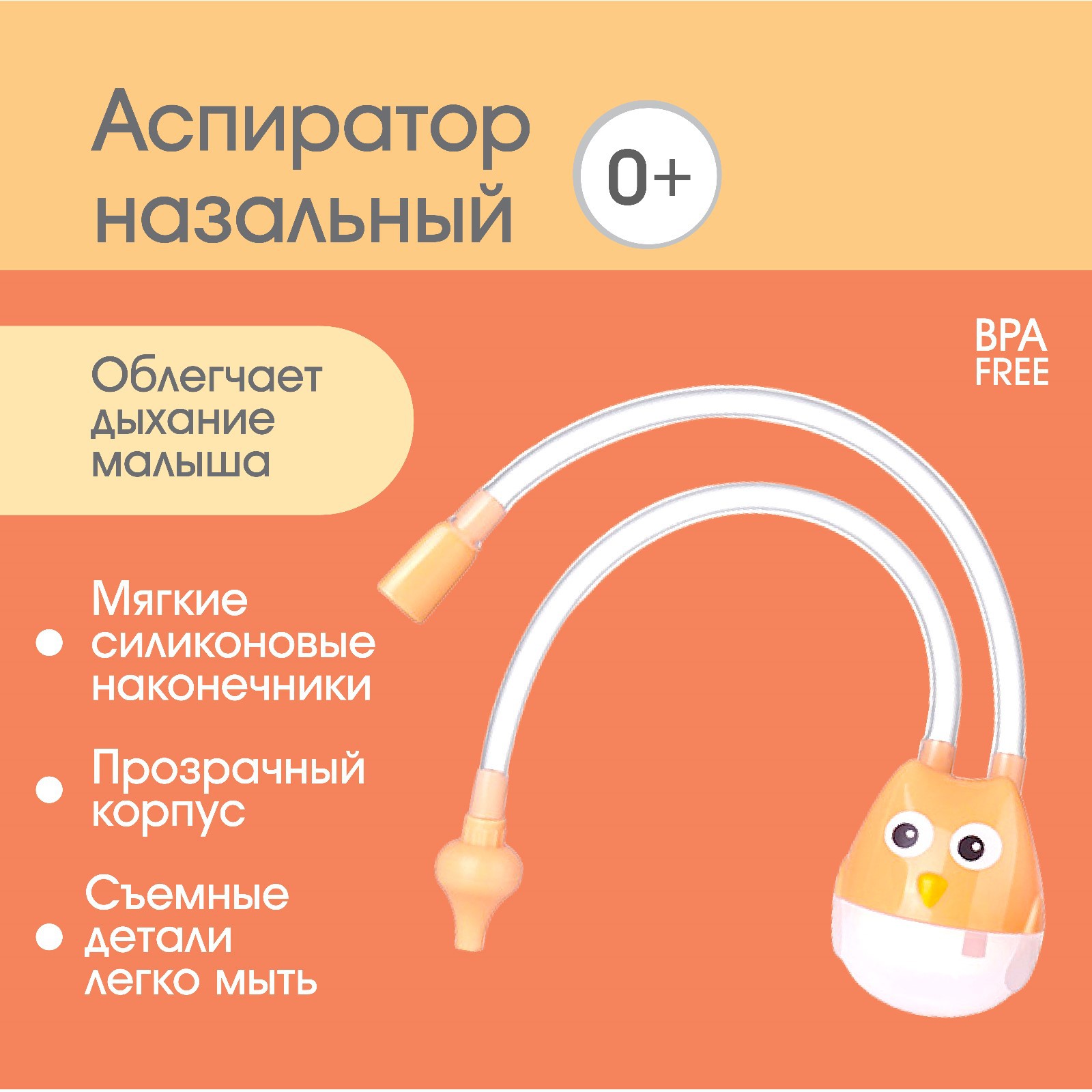 Аспиратор Sima-Land назальный с отводной трубкой «Совушка» цвет бежевый - фото 1