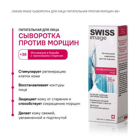 Питательная сыворотка Swiss image против морщин 36+ Антивозрастной уход 30мл
