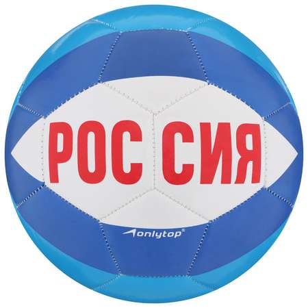 Мяч ONLITOP футбольный «Россия». ПВХ. машинная сшивка. 32 панели. размер 5. 345 г