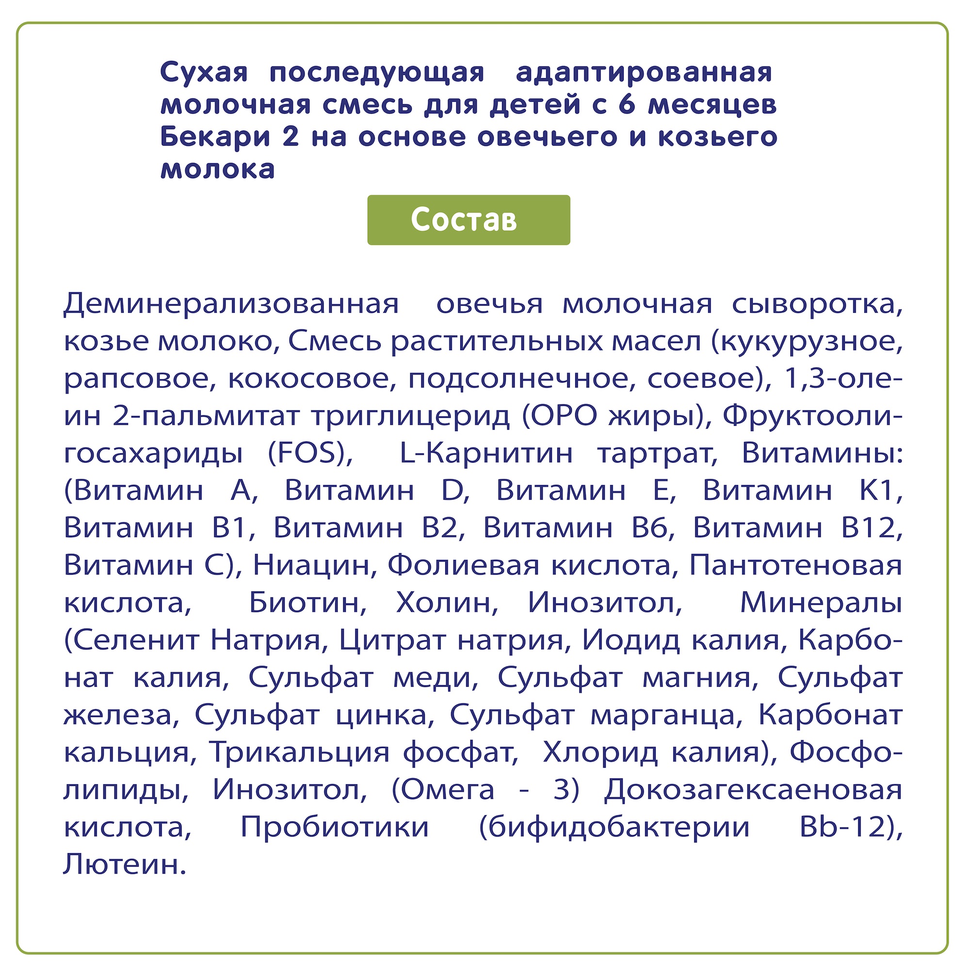 Сухая смесь BEKARI 2 на основе овечьего и козьего молока 400 г - фото 4