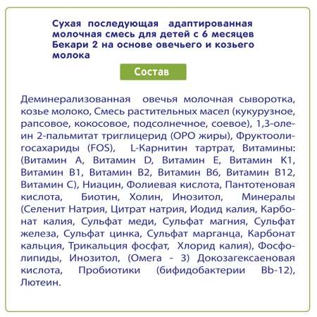 Сухая смесь BEKARI 2 на основе овечьего и козьего молока 400 г