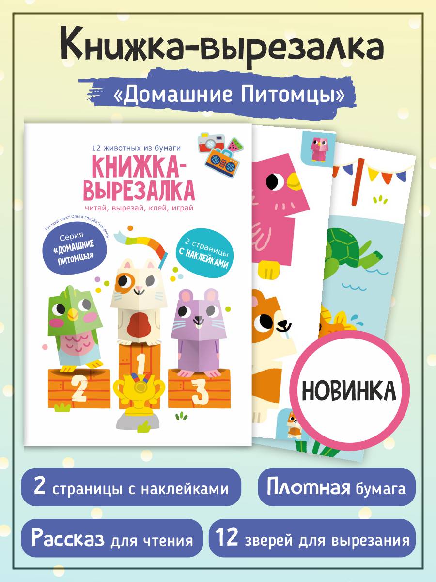 Книжка вырезалка с наклейками Счастье внутри Домашние питомцы купить по  цене 500 ₽ в интернет-магазине Детский мир