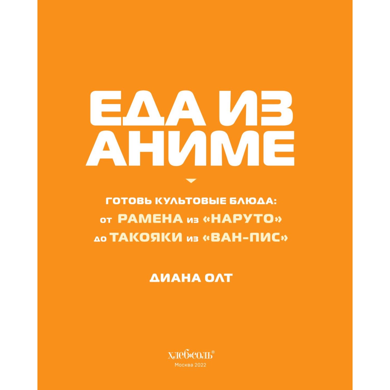 Книга ЭКСМО-ПРЕСС Еда из аниме Готовь культовые блюда купить по цене 1143 ₽  в интернет-магазине Детский мир