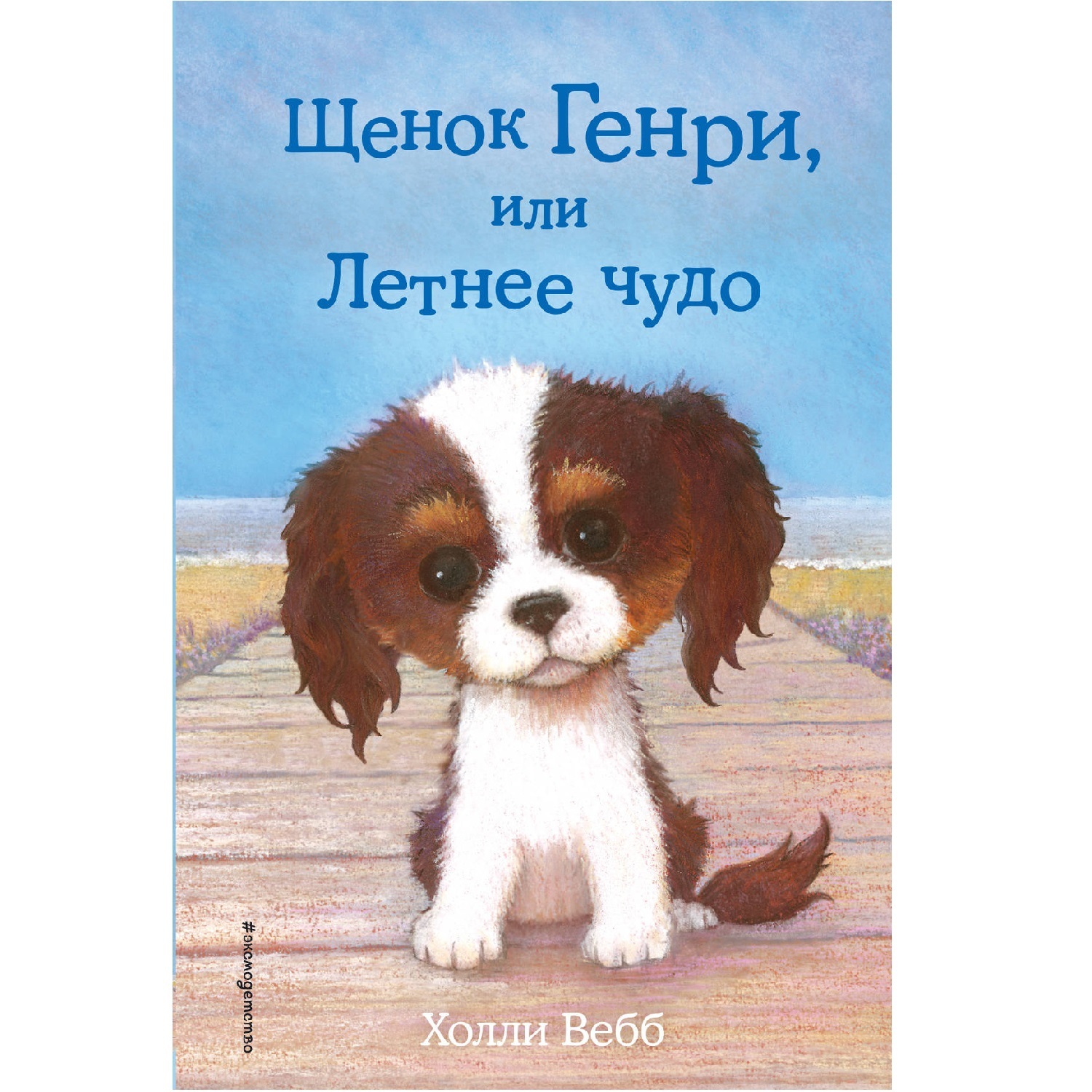 Книга Эксмо Щенок Генри или Летнее чудо - фото 1