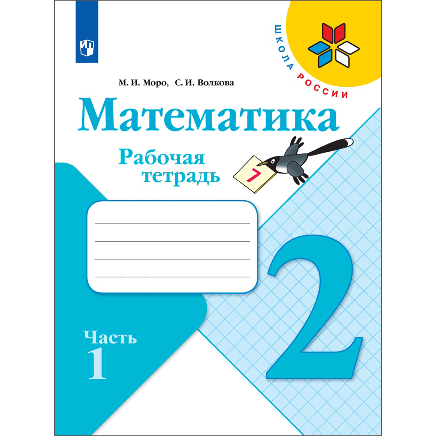 Рабочая тетрадь Просвещение Математика 2 класс Часть 1 купить по цене 351 ₽  в интернет-магазине Детский мир