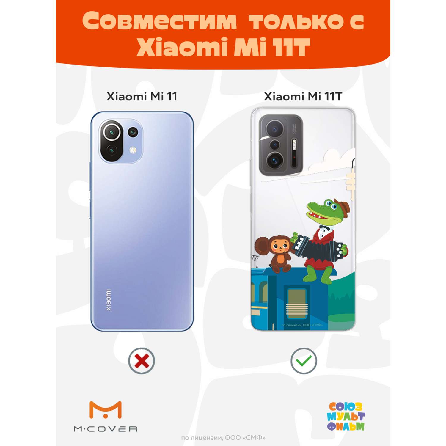 Силиконовый чехол Mcover для смартфона Xiaomi Mi 11t Союзмультфильм Голубой  вагон купить по цене 430 ₽ в интернет-магазине Детский мир