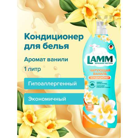 Кондиционер для белья LAMM Чарующая ваниль